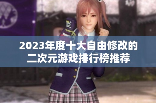 2023年度十大自由修改的二次元游戏排行榜推荐