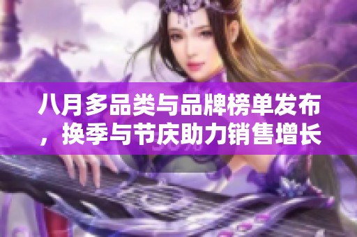 八月多品类与品牌榜单发布，换季与节庆助力销售增长