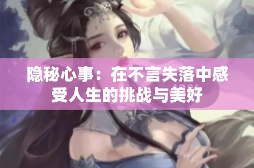 隐秘心事：在不言失落中感受人生的挑战与美好