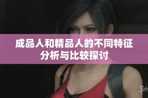 成品人和精品人的不同特征分析与比较探讨