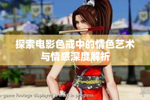 探索电影色戒中的情色艺术与情感深度解析