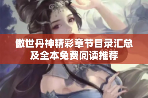 傲世丹神精彩章节目录汇总及全本免费阅读推荐