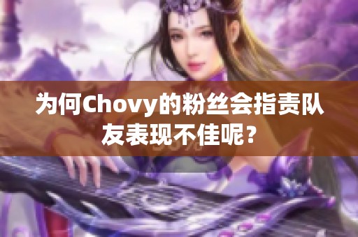 为何Chovy的粉丝会指责队友表现不佳呢？