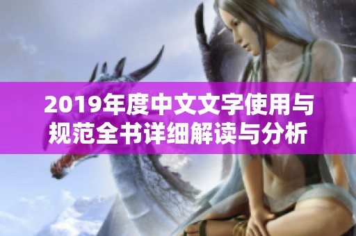 2019年度中文文字使用与规范全书详细解读与分析