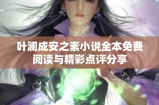 叶澜成安之素小说全本免费阅读与精彩点评分享
