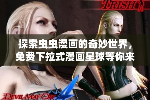 探索虫虫漫画的奇妙世界，免费下拉式漫画星球等你来享受