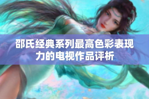 邵氏经典系列最高色彩表现力的电视作品评析