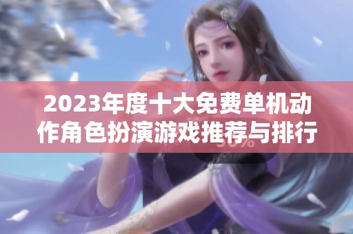 2023年度十大免费单机动作角色扮演游戏推荐与排行