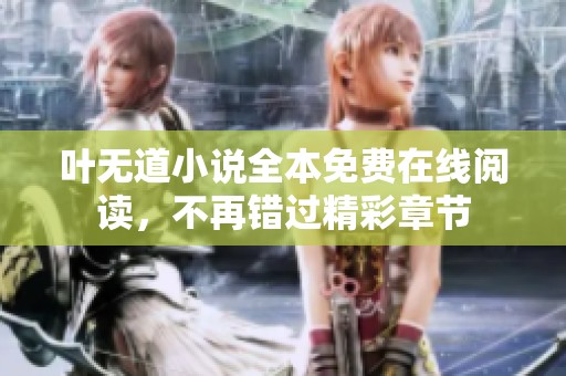 叶无道小说全本免费在线阅读，不再错过精彩章节