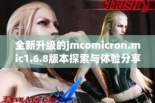 全新升级的jmcomicron.mic1.6.8版本探索与体验分享