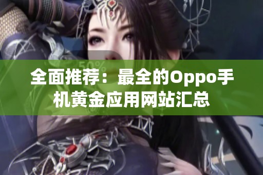 全面推荐：最全的Oppo手机黄金应用网站汇总