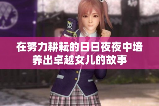 在努力耕耘的日日夜夜中培养出卓越女儿的故事