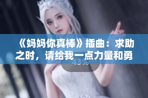 《妈妈你真棒》插曲：求助之时，请给我一点力量和勇气