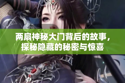 两扇神秘大门背后的故事，探秘隐藏的秘密与惊喜