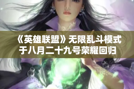 《英雄联盟》无限乱斗模式于八月二十九号荣耀回归