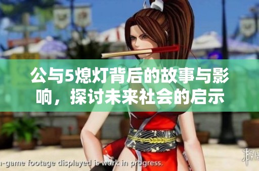公与5熄灯背后的故事与影响，探讨未来社会的启示