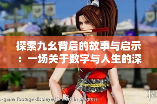 探索九幺背后的故事与启示：一场关于数字与人生的深思