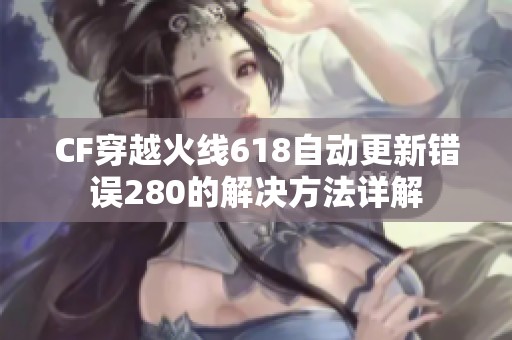 CF穿越火线618自动更新错误280的解决方法详解