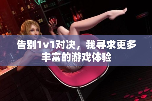告别1v1对决，我寻求更多丰富的游戏体验