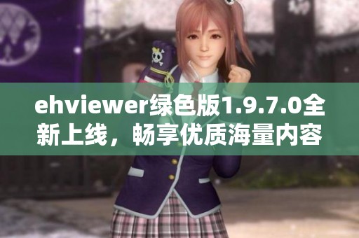 ehviewer绿色版1.9.7.0全新上线，畅享优质海量内容体验