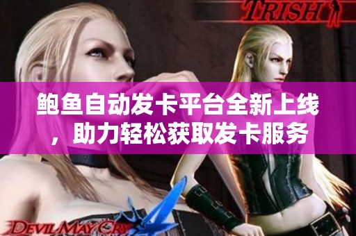 鲍鱼自动发卡平台全新上线，助力轻松获取发卡服务