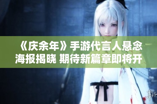 《庆余年》手游代言人悬念海报揭晓 期待新篇章即将开启