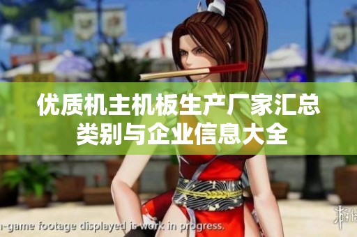优质机主机板生产厂家汇总 类别与企业信息大全