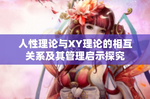 人性理论与XY理论的相互关系及其管理启示探究