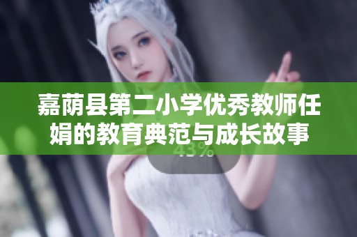 嘉荫县第二小学优秀教师任娟的教育典范与成长故事