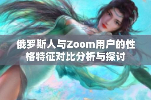 俄罗斯人与Zoom用户的性格特征对比分析与探讨