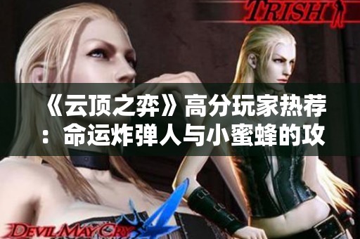 《云顶之弈》高分玩家热荐：命运炸弹人与小蜜蜂的攻略解析