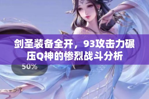 剑圣装备全开，93攻击力碾压Q神的惨烈战斗分析