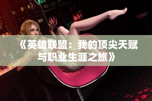 《英雄联盟：我的顶尖天赋与职业生涯之旅》