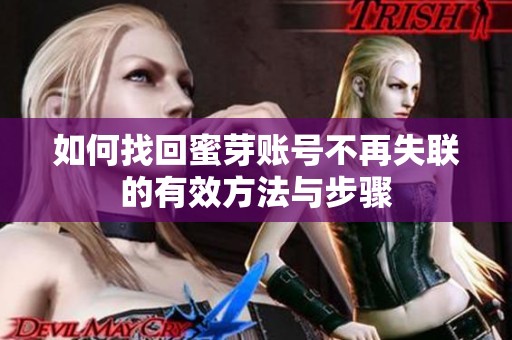 如何找回蜜芽账号不再失联的有效方法与步骤