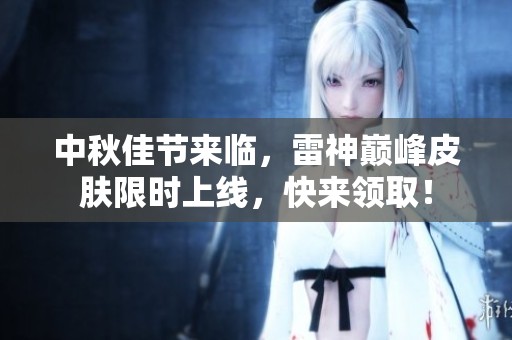 中秋佳节来临，雷神巅峰皮肤限时上线，快来领取！
