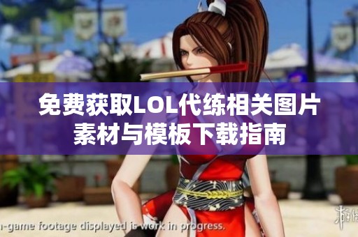 免费获取LOL代练相关图片素材与模板下载指南