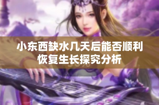 小东西缺水几天后能否顺利恢复生长探究分析