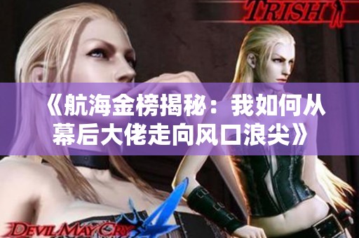《航海金榜揭秘：我如何从幕后大佬走向风口浪尖》