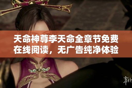 天命神尊李天命全章节免费在线阅读，无广告纯净体验