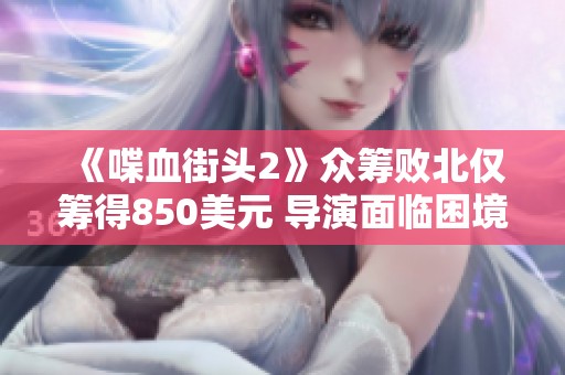《喋血街头2》众筹败北仅筹得850美元 导演面临困境