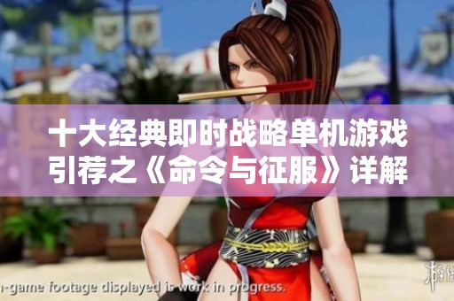十大经典即时战略单机游戏引荐之《命令与征服》详解与回顾