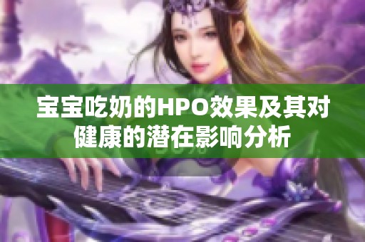 宝宝吃奶的HPO效果及其对健康的潜在影响分析