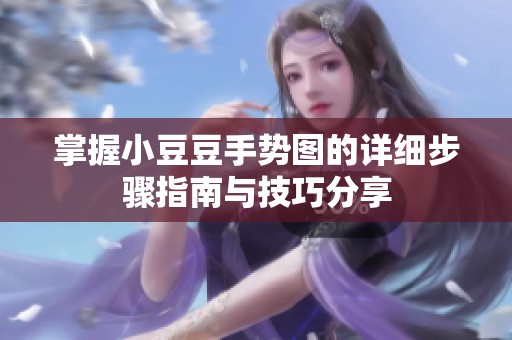 掌握小豆豆手势图的详细步骤指南与技巧分享