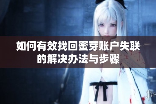 如何有效找回蜜芽账户失联的解决办法与步骤