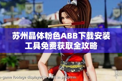 苏州晶体粉色ABB下载安装工具免费获取全攻略