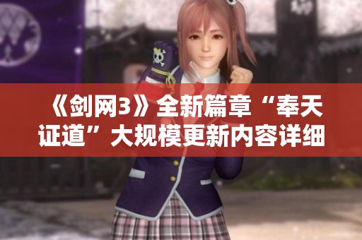 《剑网3》全新篇章“奉天证道”大规模更新内容详细揭晓