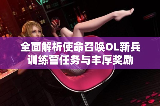 全面解析使命召唤OL新兵训练营任务与丰厚奖励