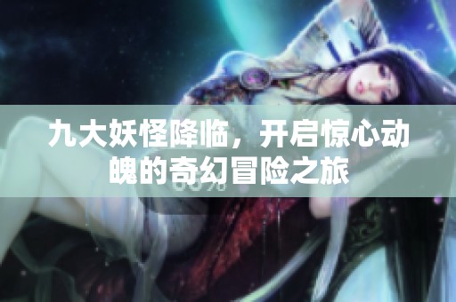 九大妖怪降临，开启惊心动魄的奇幻冒险之旅