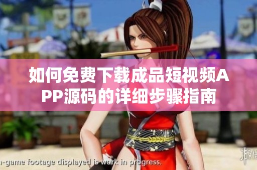如何免费下载成品短视频APP源码的详细步骤指南