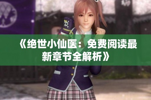《绝世小仙医：免费阅读最新章节全解析》